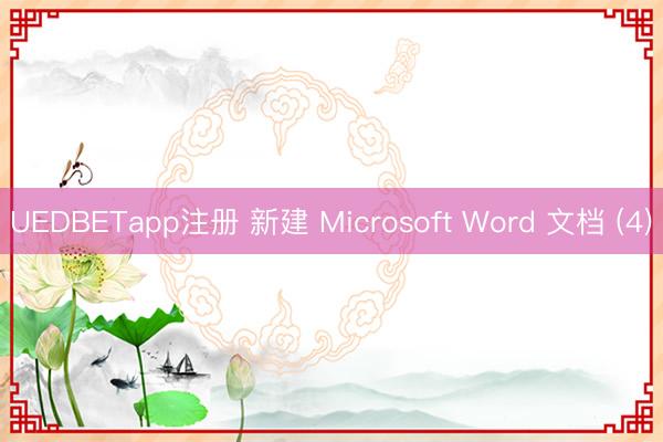 UEDBETapp注册 新建 Microsoft Word 文档 (4)
