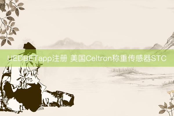 UEDBETapp注册 美国Celtron称重传感器STC
