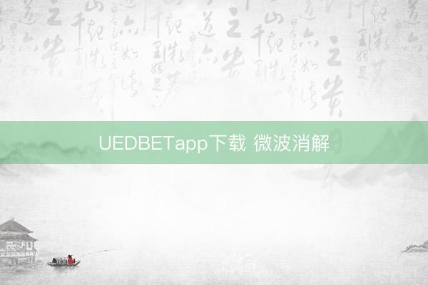 UEDBETapp下载 微波消解