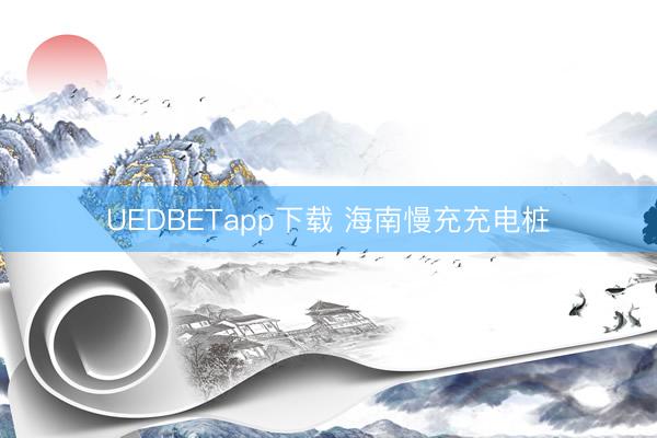 UEDBETapp下载 海南慢充充电桩
