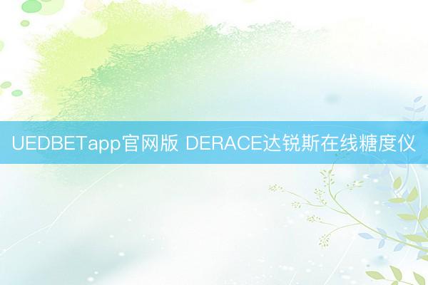 UEDBETapp官网版 DERACE达锐斯在线糖度仪