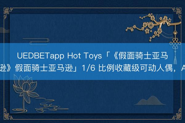 UEDBETapp Hot Toys「《假面骑士亚马逊》假面骑士亚马逊」1/6 比例收藏级可动人偶,A