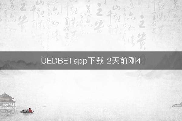 UEDBETapp下载 2天前刚4