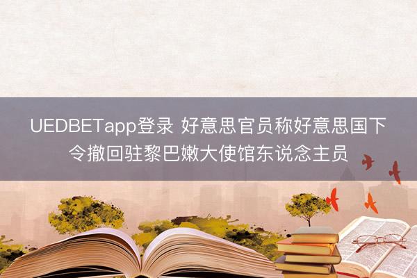 UEDBETapp登录 好意思官员称好意思国下令撤回驻黎巴嫩大使馆东说念主员