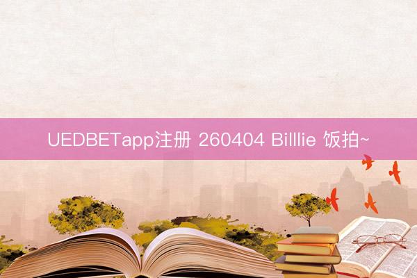 UEDBETapp注册 260404 Billlie 饭拍~