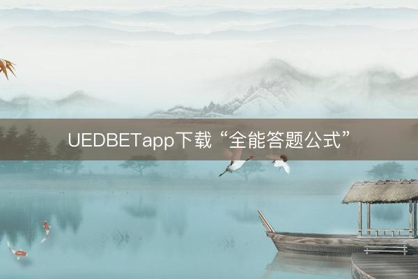 UEDBETapp下载 “全能答题公式”